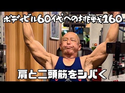 ボディビル 60代への挑戦160