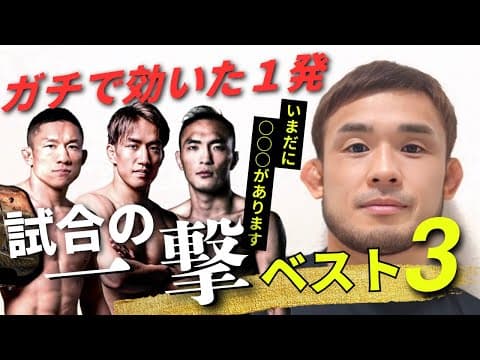 【マジ危険】あの選手のパンチがヤバすぎた“効きすぎて記憶に残る一撃”ベスト3を扇久保博正が語る　RIZIN