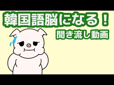 【韓国語】韓国語脳になる聞き流し動画85