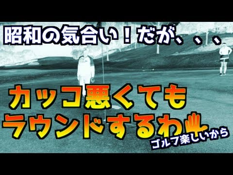 【昭和の気合い！】身体がしんどいなら余計にラウンドしてみた！！②