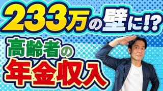 【超必見】高齢者は年金収入233万の壁に！？もし扶養の壁が103万から本当に178万に上がったら年金受給者の税負担はどう変わるのか予想してみました。