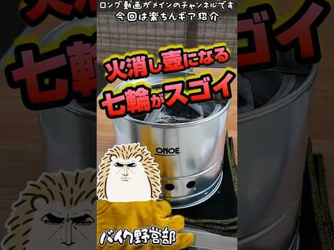 【七輪＋火消し壺】一体型でコスパ最強コンロが3600円《尾上製作所(ONOE) 火消しつぼになる七輪 HS-250 バーベキュー BBQ キャンプギア ソロキャンプ アウトドア 便利 初心者 選び方》