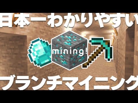 【マイクラ講座2024】10分で始められるブランチマイニング初心者講座 #2【統合版/BE 1.20】