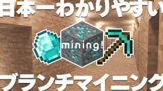 【マイクラ講座2024】10分で始められるブランチマイニング初心者講座 #2【統合版/BE 1.20】