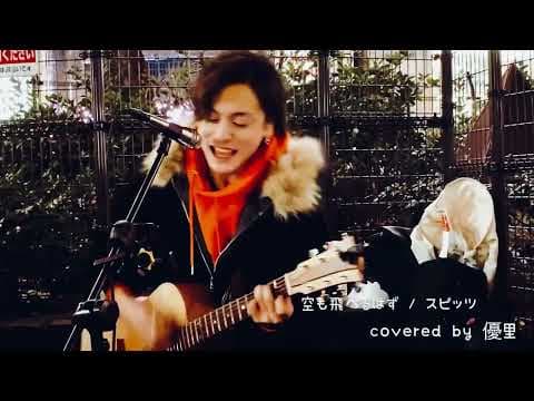空も飛べるはず / スピッツ　covered by 優里　極寒路上2020.02.09