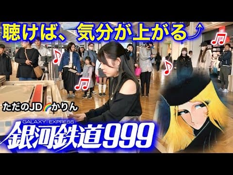 【気分が上がるストリートピアノ】銀河鉄道999／ゴダイゴ　空港であの名曲を！　聴けば、気分が上がるよ～！　＠中部国際空港セントレアひこうピ