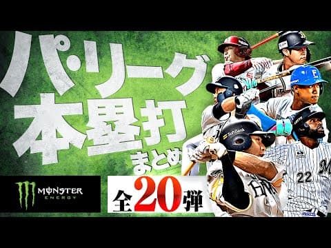 【6/10-6/15】パ・リーグ本塁打「全20弾」まとめ【Supported by モンスターエナジー】