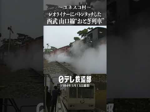 【あの頃】おとぎ列車ラストラン 西武山口線〔日テレ鉄道部〕