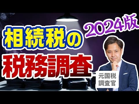 相続税の税務調査の実態と税務署対策について（2024年最新版）【元国税調査官が語る】