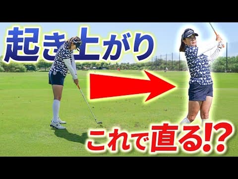 【なぜ起き上がってしまうのか!?】直し方ゼロから教えます！