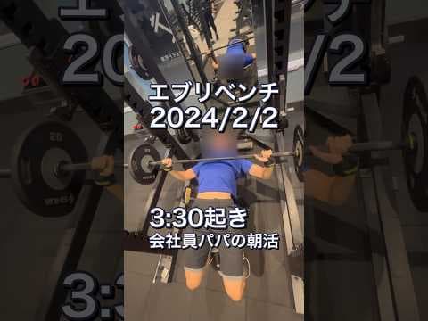 【エブリベンチ2/2】3:30起き会社パパの朝活#shorts #ベンチプレス100㎏