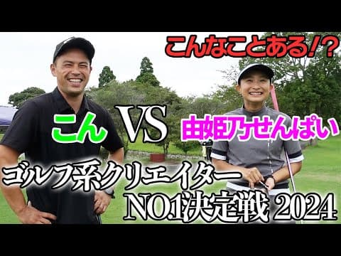 【ゴルフ系クリエイターNo.1決定戦2024年ver】こんVS由姫乃せんぱいの勝負がまさかの結果に...