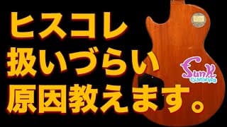 【最強】ヒスコレの扱いづらさの原因はココにあった！ - ギター屋 funk ojisan