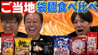 【地方の袋麺食べ比べ】まさかの1位が！オホーツク塩・うまかっちゃん・富山ブラック他