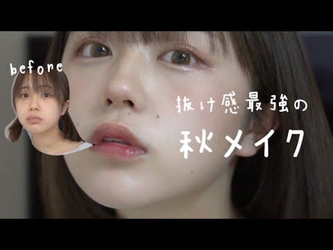 なえなのの抜け感最強！秋メイク！  Autumn Make Up🍂