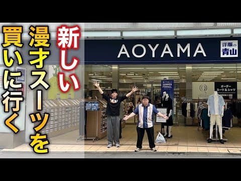 新しい漫才スーツを買いに行く