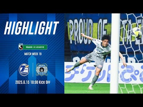 【公式ハイライト】大分トリニータ vs ブラウブリッツ秋田（2025明治安田J2リーグ 第19節）