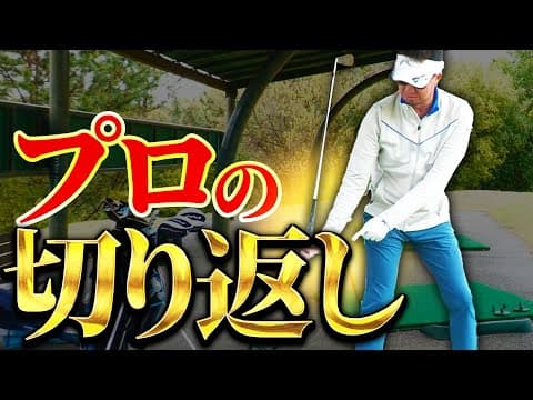 上手くなるために知っておきたい「切り返しの手の位置」と「上達への道のり」