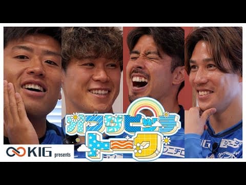 KIG presents オフザピッチトーク！#02