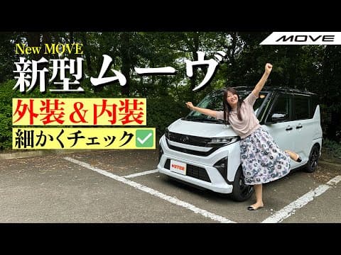DAIHATSU MOVE/ダイハツ ムーヴ,新しいムーヴに逢ってきた！！新型はどう変わった？