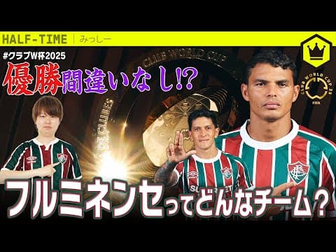 【クラブW杯2025優勝間違いなし!?】フルミネンセってどんなチーム？🇧🇷