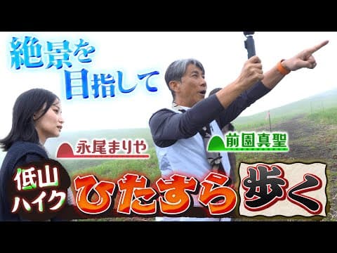【登山】絶景を目指して前園真聖と元AKB48永尾まりやが歩く！山中湖で最高の富士山を望みたい！