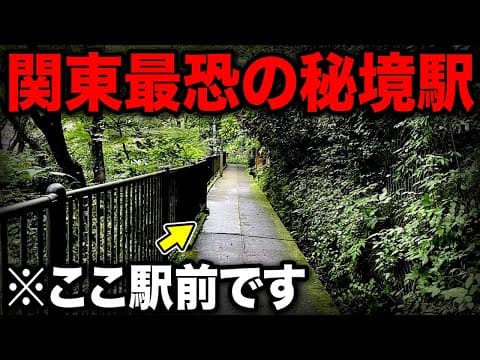 実は大人気観光地の隣にある！関東"最恐"の秘境駅に行ってきた・・・