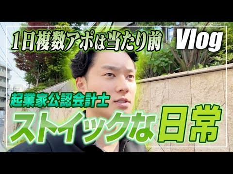 【会計士VLOG】仕事×勉強×トレーニング×遊びの独立会計士ルーティーン【公認会計士/小山あきひろ】