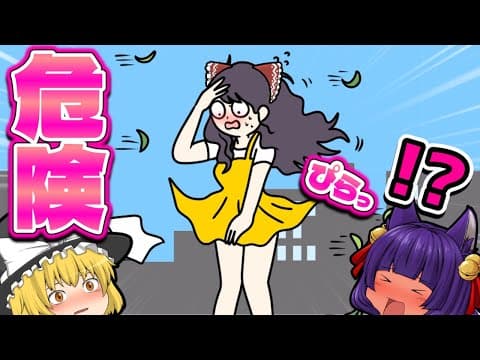 【ゆっくり実況】ゆっくり達、スカートめくりする！？最高に危険でおバカなゲームのラストがヤバすぎた！！【たくっち】