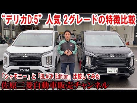 “デリカD:5”人気の「シャモニー」と「BLACK Edition」を比較してみました【佐原三菱/三菱自動車】