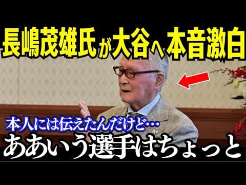 【速報】ミスター長嶋茂雄が語る大谷翔平の野球愛【海外の反応/米国の反応/ドジャース/MLB】
