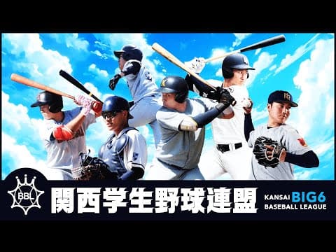 【関西学生野球連盟】第6節3回戦  関西学院大学×近畿大学　【5/27フル動画】