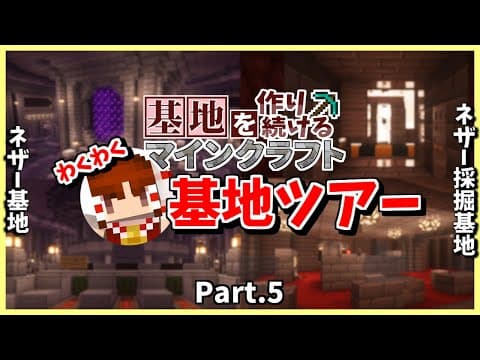 【Minecraft】歴代の基地を徹底解説!! わくわく基地ツアー!! Part.5【基地を作り続けるマインクラフト】【マイクラ】