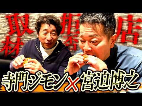 【宮迫博之×寺門ジモン】芸能界No.1の焼肉通、ジモンが絶賛！取材拒否の店