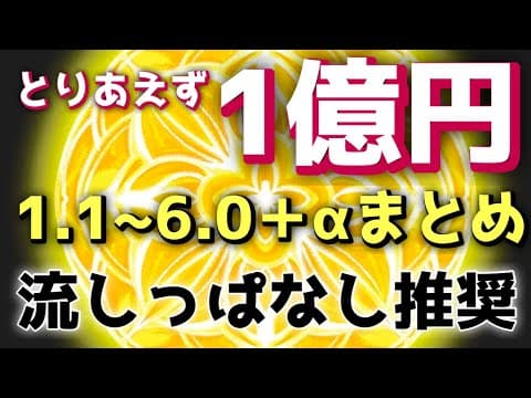 ※流しっぱなし推奨【魔法切抜】とりあえず1億円1~6+α〜1億円の秘密！何かが起こる！