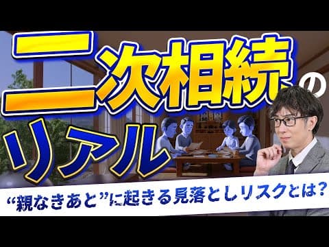 二次相続で相続税が跳ね上がる理由と今すぐできる４つの対策【相続専門税理士が解説】
