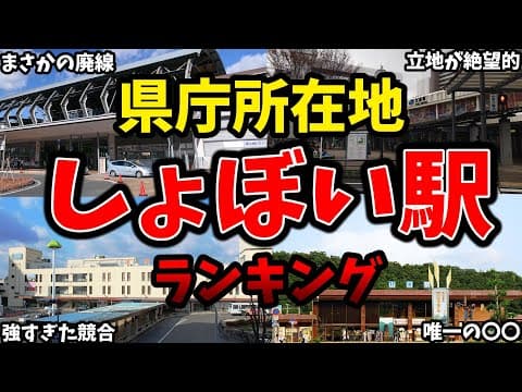 【残念すぎる】県庁所在地のしょぼいJR代表駅ランキング