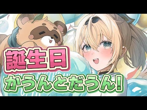 お誕生日がくるぞ！衝撃に備えよ🎂🎁【風真いろは/ホロライブ】