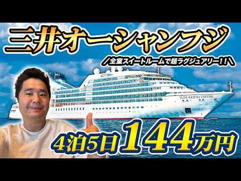 【日系最新最高級】三井オーシャンフジ🛳️世界周遊90日クルーズ乗船記【全室スイート】