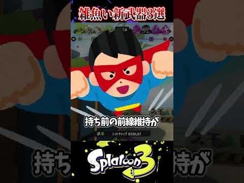 【使用率0.001%】使うと負ける雑魚い新武器3選【スプラ3/スプラトゥーン3】#スプラトゥーン3  #スプラ3  #shorts