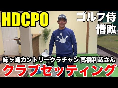 【クラブセッティング】ゴルフ侍で9Hまで持つれてので大接戦の末、惜敗　HDCP0、姉ヶ崎カントリークラチャンの高橋利哉さんのクラブセッティング公開