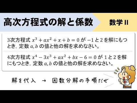 高次方程式の解と係数、解が与えられたときの因数分解はどうやる？