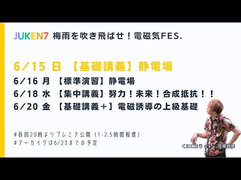 【梅雨を吹き飛ばした⁉️電磁気Fes.】静電場の基礎講義 - 基礎的な知識・スキルの的確なインプット