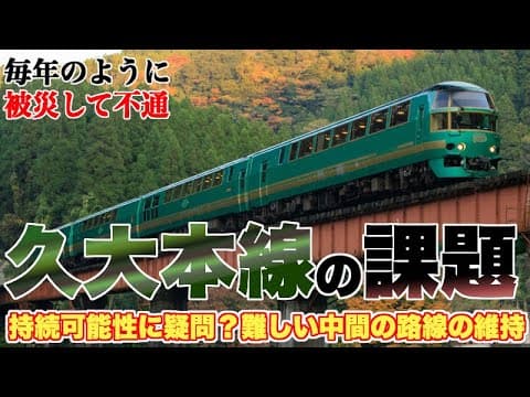 【高頻度で被災】観光で人気も、維持費用が莫大な久大本線は持続可能？【こういう中間に位置する路線が一番難しい？】