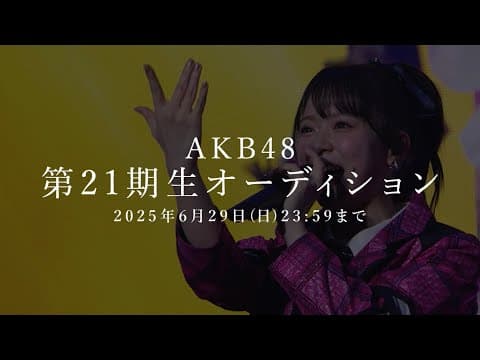 AKB48 第21期生オーディション開催！ 【2025年6月29日(日)23:59まで応募受付】