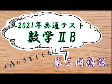 【共通テスト2021】数学ⅡB第５問の解説