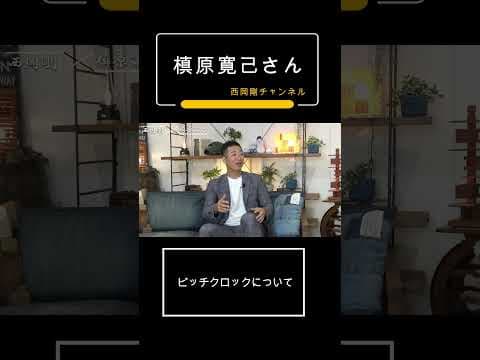 ピッチクロックについて