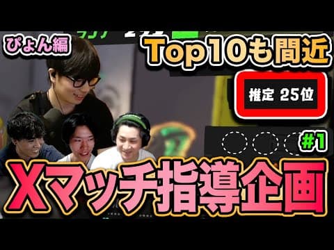TOP10間近！｜Xマッチ指導企画 ぴょん編 #1【スプラトゥーン3】