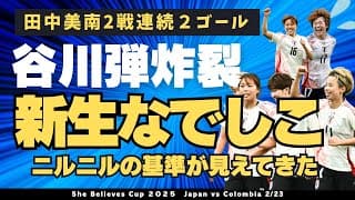 【なでしこ】谷川弾炸裂 田中美南2戦連続2ゴール コロンビア戦分析