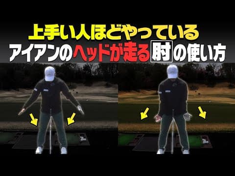 この”肘の使い方”で一気にヘッドが加速して超飛ぶ！話題のワンレングスアイアン「NOOG」も紹介！【ノーグ】【須藤裕太】【かえで】